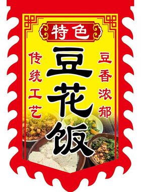 豆花饭广告旗子定制双面摆摊家常菜广告挂布快餐门店招牌广告牌子