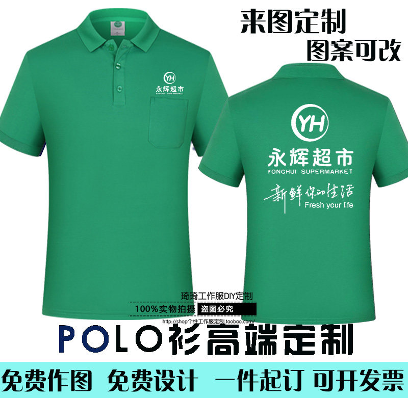 永辉超市工作服t恤定制生鲜男女员工衣服装广告衫短袖定做印LOGO图片