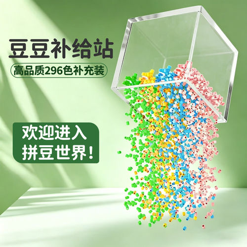 296色高品质拼豆补充包通用