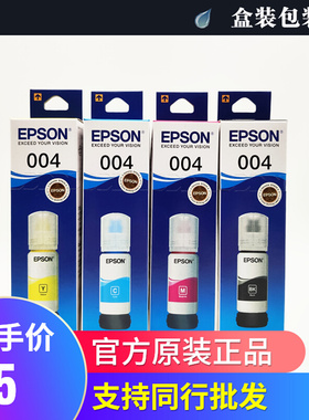 盒装爱普生原装004墨水L3218 L3153 L3118 L3253 L1119 3156 3158