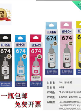 爱普生原装674六色墨水适配打印机L810L801L850L360 L445R330