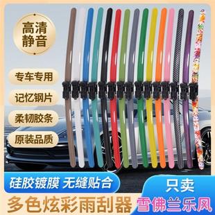 雪佛兰乐风专用彩色雨刮器多种颜色前雨刷新老款前窗高清静音雨刷