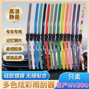 日产NV200专用彩色雨刮器多种颜色前雨刷新老款前窗高清静音雨刷