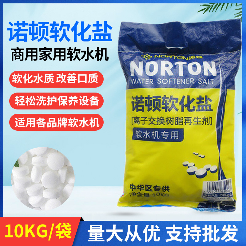 诺顿商用软水盐树脂再生剂