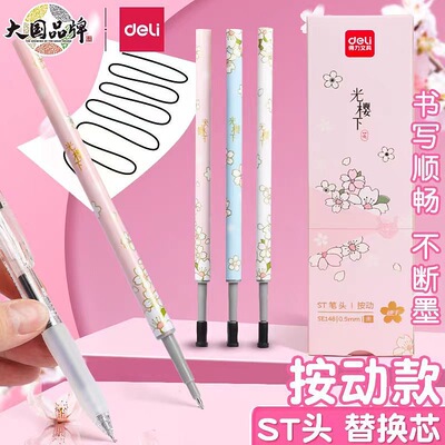 得力限定光樱下按动笔芯0.5ST头黑色速干笔芯按压笔樱花笔芯SE148