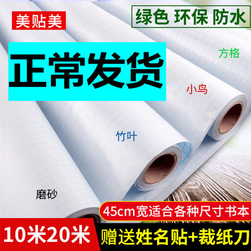 美贴美环保自粘包书膜
