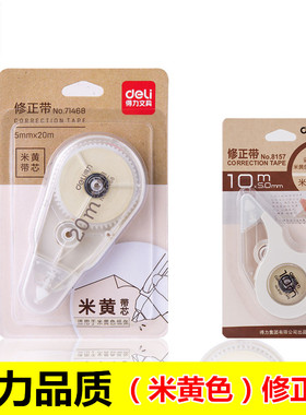 得力文具71468米黄色修正带护眼色淡黄带芯大容量20米学生用修改