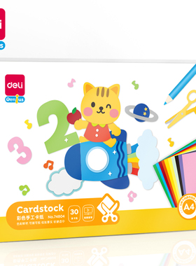 得力74804彩色卡纸手工纸A4硬卡纸彩纸幼儿园宝宝儿童小学生剪纸