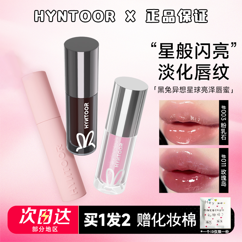 HYNTOOR黑兔唇蜜异想星球003唇泥淡化唇纹AI03去死皮保湿滋润唇油