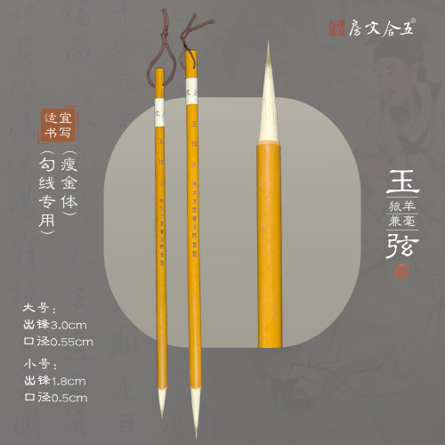 玉弦 瘦金体勾线毛笔兼毫书画专用兼毫毛笔五合文房推荐文房