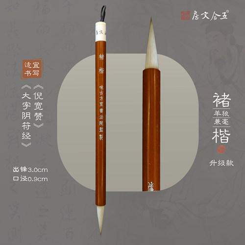 褚楷升级款 出锋3.0cm狼羊兼毫中楷专业级书法作品练习创作毛笔