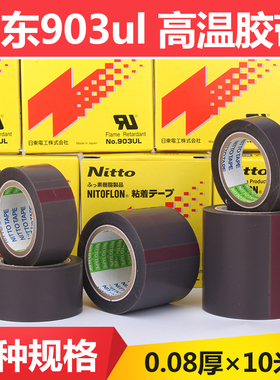 铁氟龙胶带NITTO DENKO 日东NO.903UL制袋耐高温封口机胶膜0.08mm