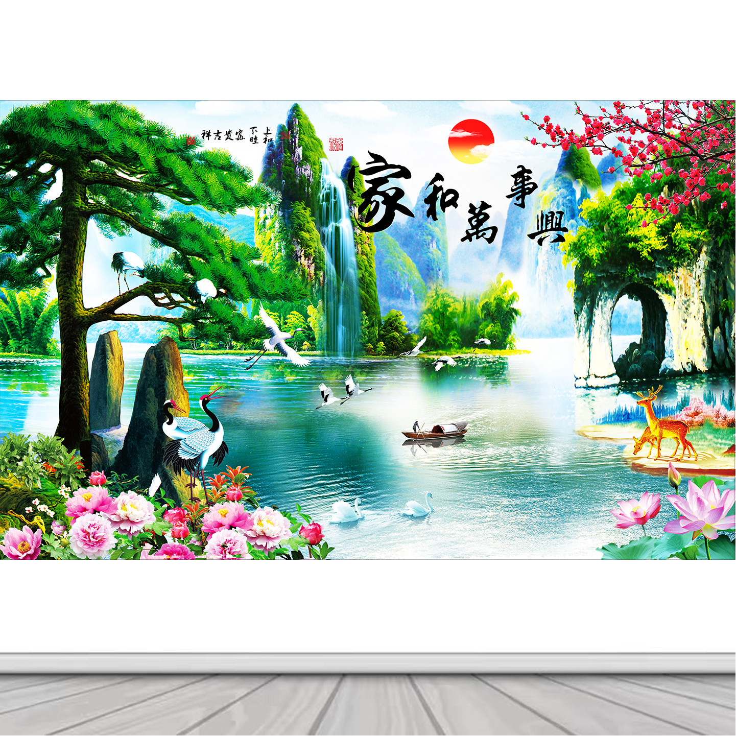 家和万事兴自粘山水风景画房间沙发背景墙贴纸年画墙面客厅装饰画,家居饰品,现代装饰画,淘宝优惠券,粉丝福利购,淘宝优惠卷