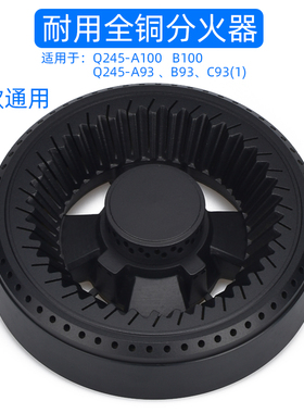 适用于康宝燃气灶配件Q245-A100 A93 B93 C93（1）炉头火盖分火器