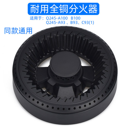 适用于康宝燃气灶配件Q245-A100 A93 B93 C93（1）炉头火盖分火器