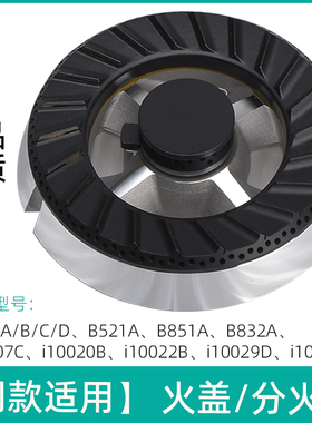 适用于华帝燃气灶配件B317D B521C B851B B832A B832B2火盖分火器