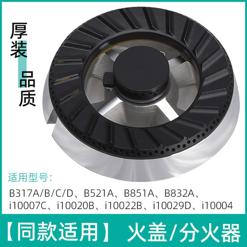 适用于华帝燃气灶配件B317D B521C B851B B832A B832B2火盖分火器