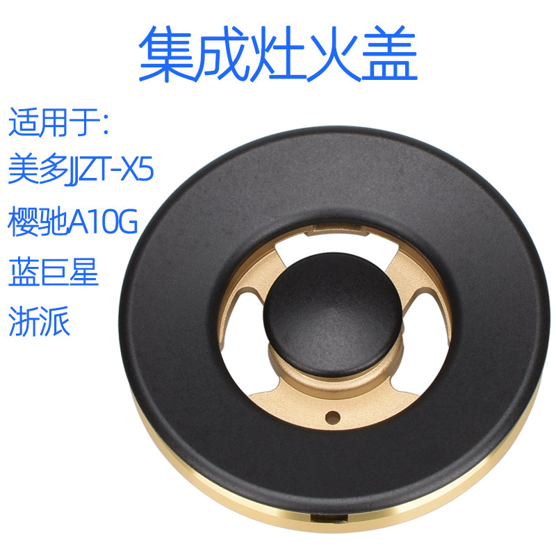 适用美多集成灶配件JJZT-X5火盖樱驰A10G蓝巨星分火器浙派铜炉头