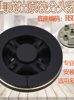 适用于伊莱克斯韩博法瑞集成灶配件HS019A火盖分火器五腔X100炉头