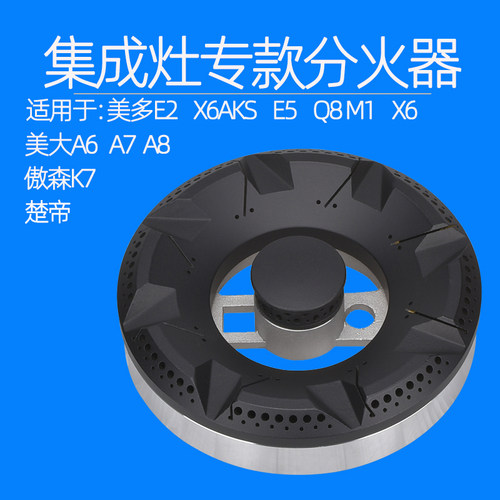 适用于美大集成灶配件A6火盖A7美多E2 E5 Q8M1分火器X6楚帝傲森K7