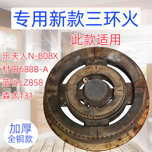 燃气灶配件适用于村田688B森太T31乐夫人N-B08X蓝谷LZ858三环火盖