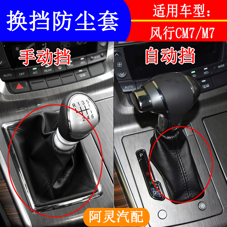 适用风行CM7换挡防尘套