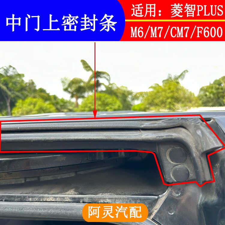 菱智适配东风风行侧滑门上密封条