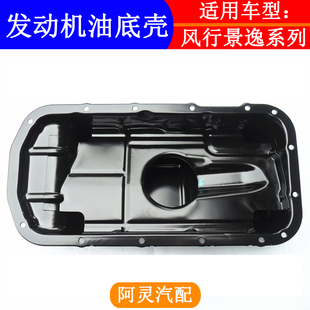 适配东风风行S500景逸1.5XL SUVX3X5XVS50发动机变速箱油底壳