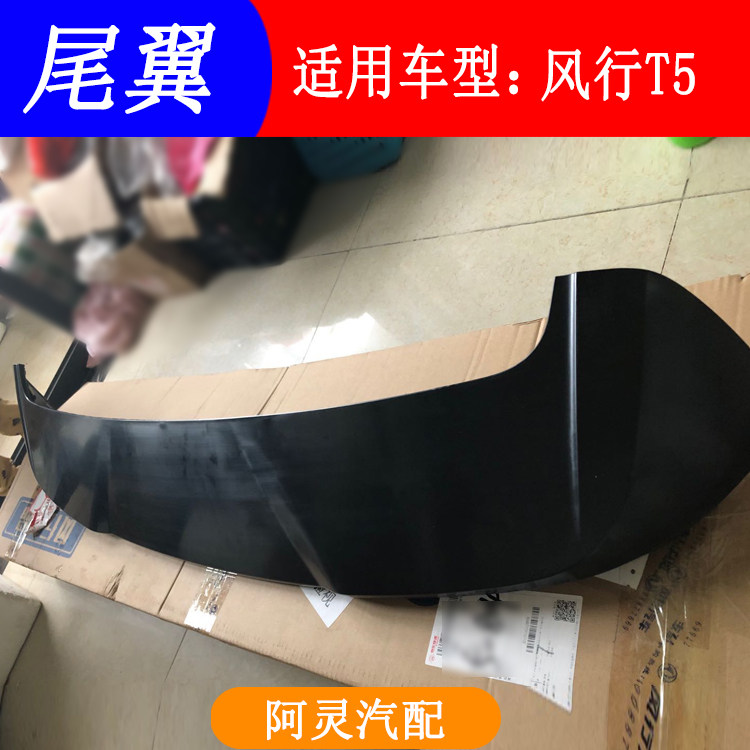适用东风风行T5 T5L景逸X5尾翼顶翼定风翼后背门顶部导流板配件