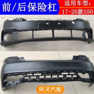 适用17款 1819东风风行景逸S50前杠后杠总成前保险杠后防撞护杠