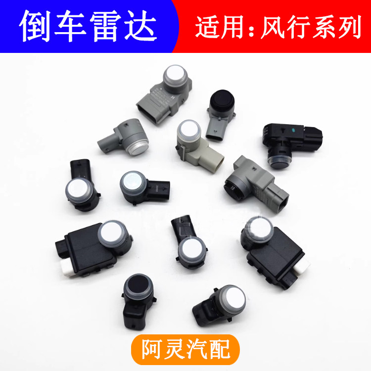 适用东风风行T5EVO游艇雷霆T5L菱智PLUSM5M7M6倒车雷达探头传感器图片