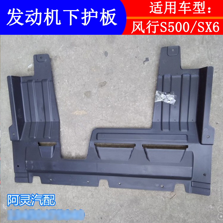 适用东风风行T5 S500/SX6景逸X5发动机下护板底盘挡泥板车底挡板