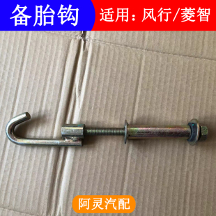 C12备胎架挂钩 适配东风风行S500 吊挂螺丝吊钩 SX6菱智M3