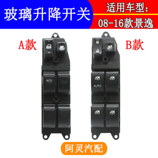 适配东风风行S500景逸XLLVX5X3XV电动玻璃升降器开关车窗控制按键