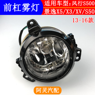 S50前雾灯保险杠灯前杠防雾灯总成 适配东风风行S500景逸X3
