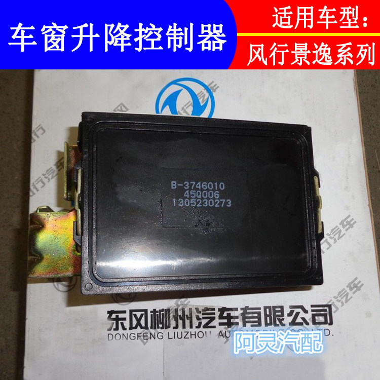 适用风行景逸玻璃升降器主机图片