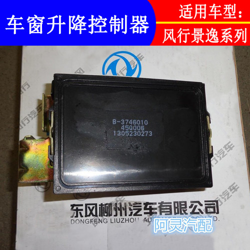 适用风行景逸玻璃升降器主机