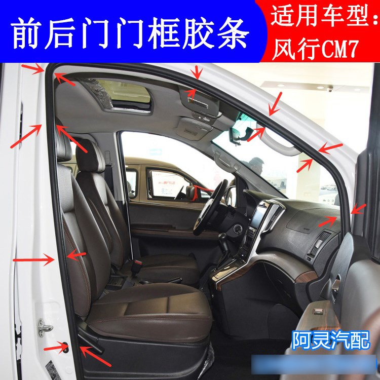 适配东风风行CM7车门门框胶条左右前门中门尾门密封防水隔音胶条