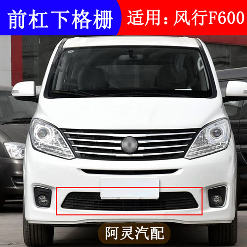 适配东风风行F600前保险杠下格栅防护网前脸下格栅通风散热网中网