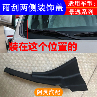 饰盖 X5前挡风玻璃两侧盖板雨刮上装 适配东风风行S500 SX6景逸S50