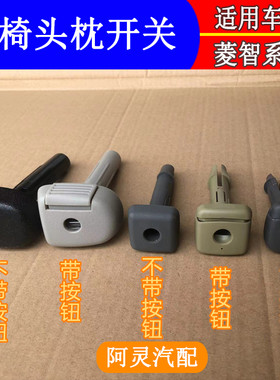 适配东风风行S500SX6菱智V3M3M5景逸XL座椅头枕调节按钮卡扣开关