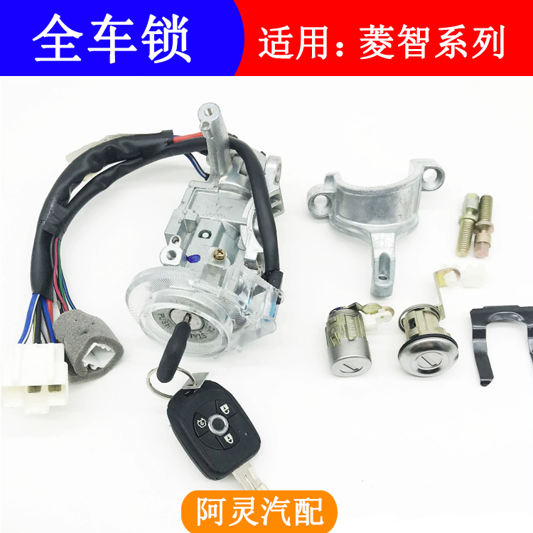 适配菱智全车锁点火前门尾门锁