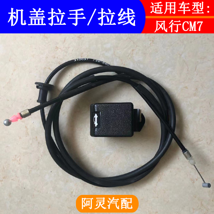 适配东风风行CM7发动机盖拉线 机盖扣手 引擎盖拉索拉丝开启手柄