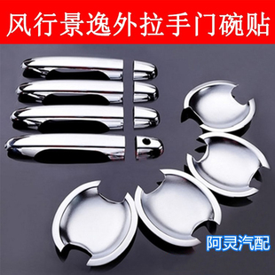 饰贴 外拉手贴门碗装 适配东风风行S500景逸1.5XL LVSUVX5X3S50加装