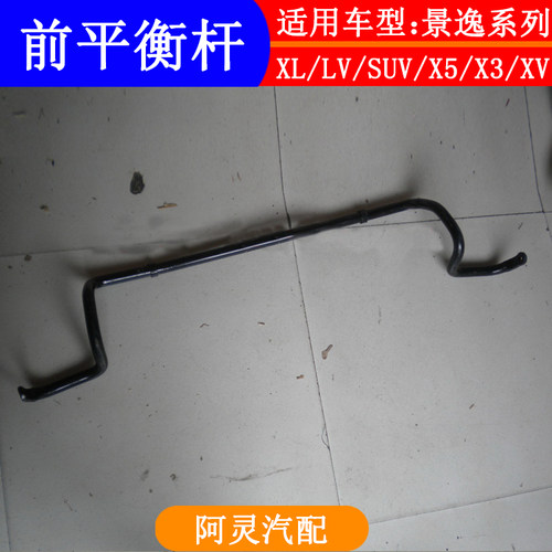 适用东风风行SX6景逸1.5XL 1.8 X5 X3 XV前平衡杆 张力杆前稳定杆