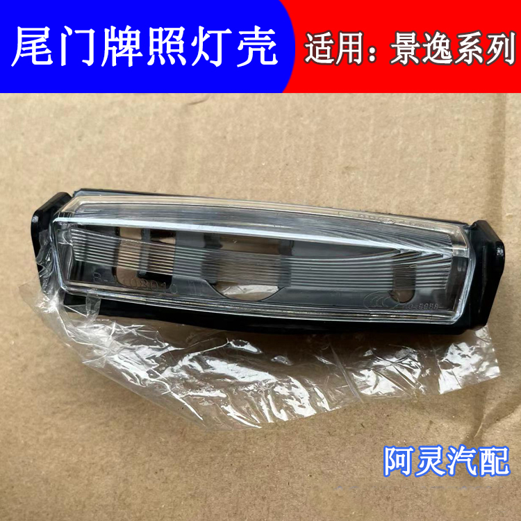 适用东风风行景逸1.5/1.8LV/SUVx3xvX5S50后背门尾门牌照灯壳灯罩
