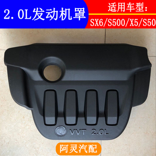 S50发动机罩VVT 2.0L发动机上盖 SX6景逸X5 适配东风风行S500