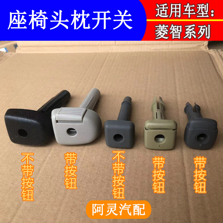 适配东风风行菱智M3V3M5景逸座椅头枕调节按钮开关卡扣头枕导套