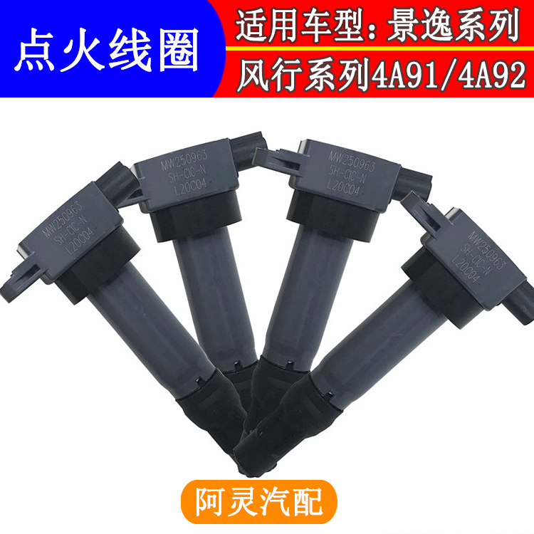 适用于东风风行SX6 S500景逸X5 1.5XL SUV 4A91 92高压包点火线圈