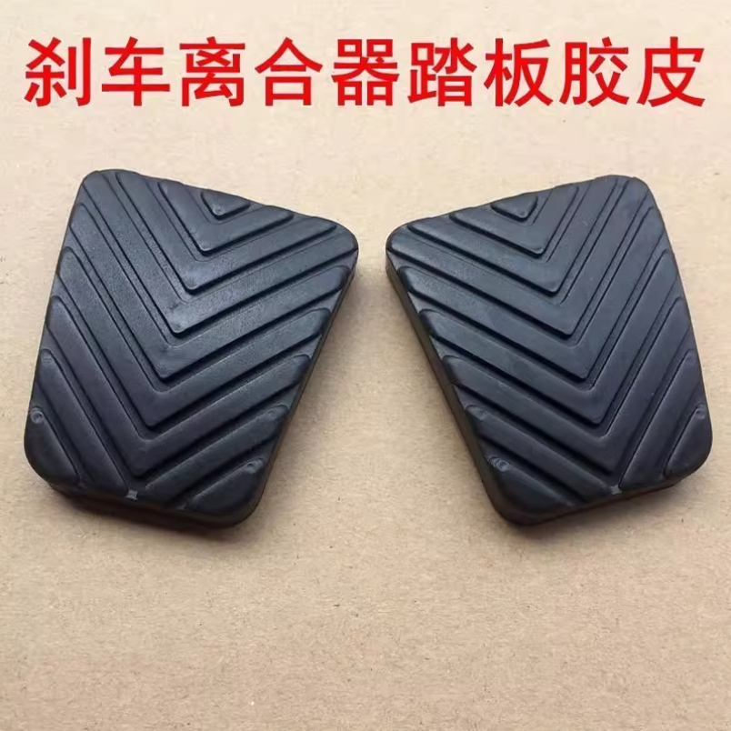 适配东风风行CM7 F600 M6离合器脚踏皮刹车踏板皮脚垫胶垫胶套